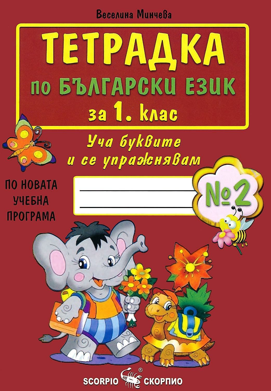 Тетрадка № 2 по български език за 1. клас - СКОРПИО