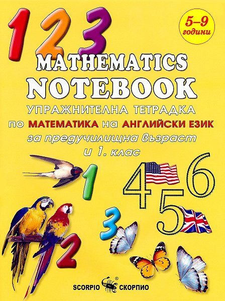 Упражнителна тетрадка по математика на английски език - За предучилищна възраст и 1. клас - СКОРПИО