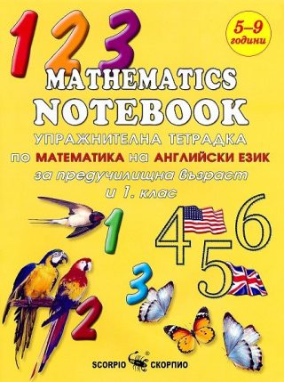 Упражнителна тетрадка по математика на английски език - За предучилищна възраст и 1. клас - СКОРПИО