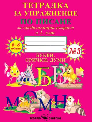Тетрадка № 3 за упражнение по писане за предучилищна възраст и 1. клас - Скорпио