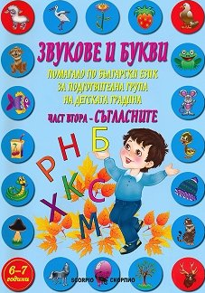 Звукове и букви. Учебно помагало по български език за подготвителна група на детската градина. Част втора - Съгласните