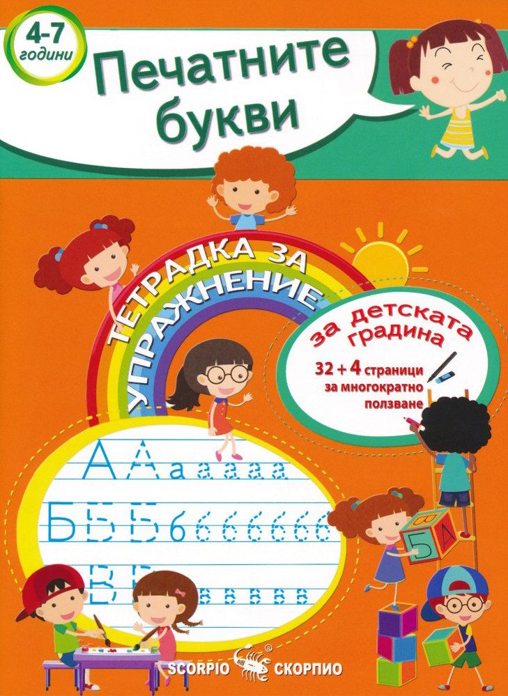 Тетрадка за упражнение за детската градина: Печатните букви - СКОРПИО