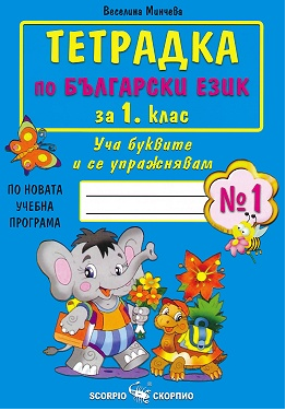 Тетрадка № 1 по български език за 1. клас - СКОРПИО