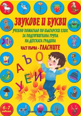 Звукове и букви. Учебно помагало по български език за подготвителна група на детската градина. Част първа - Гласните