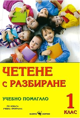 Четене с разбиране - учебно помагало за 1. клас