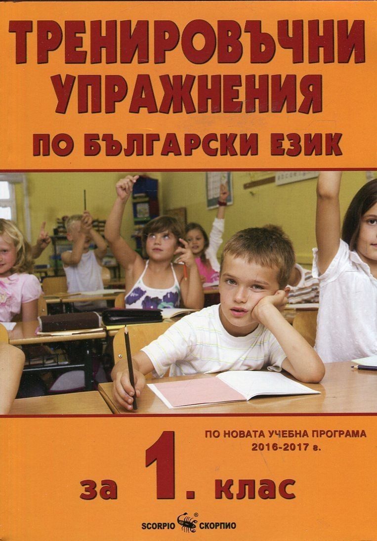 Тренировъчни упражнения по български език за 1. клас (по новата програма)