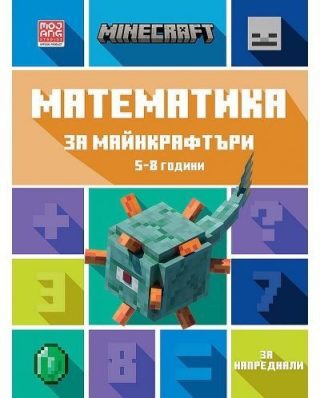 Математика за майнкрафтъри (5-8 години) - напреднали