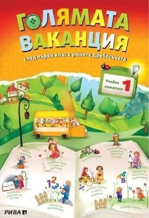 Голямата ваканция - Учебно помагало след 1. клас