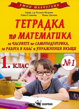 Тетрадка №1 по математика за 1. клас за работа в клас и упражнения вкъщи (по новата програма)