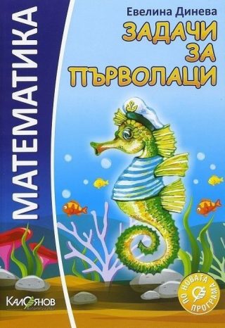 Задачи за първолаци - Учебно помагало по математика (по новата програма)