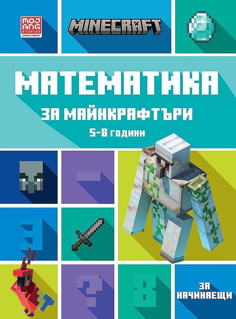 Математика за майнкрафтъри (5-8 години) - начинаещи