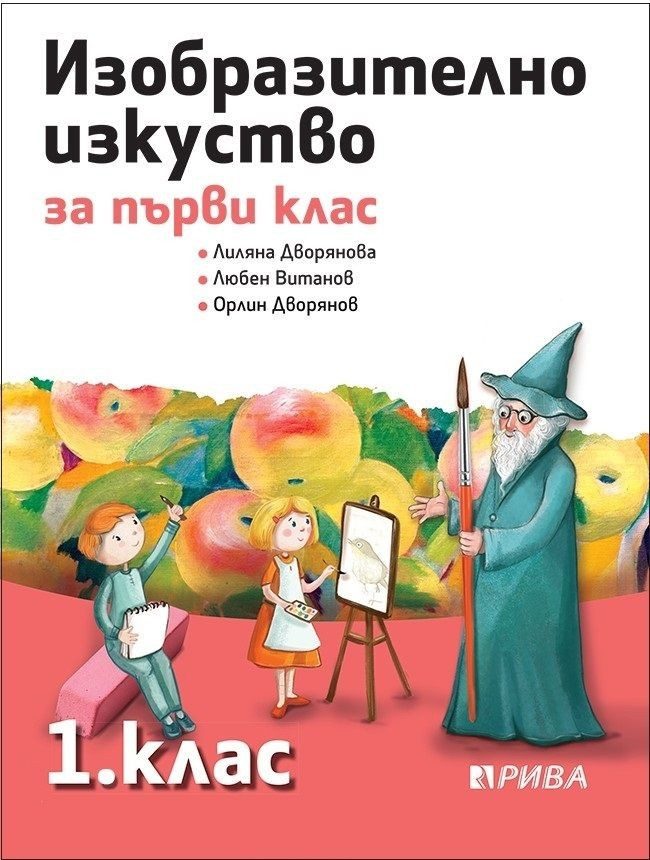 Изобразително изкуство за 1. клас (по новата програма)