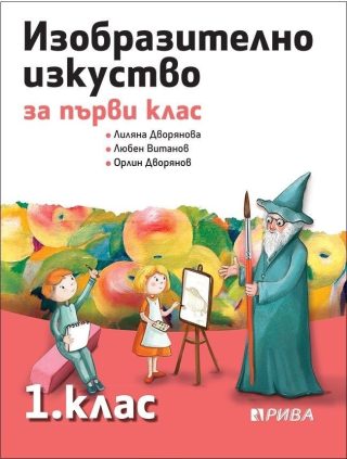 Изобразително изкуство за 1. клас (по новата програма)