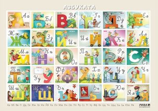 Азбуката - Табло по български език за 1. клас