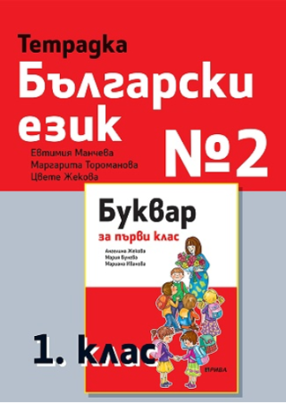 Тетрадка № 2 по български език за 1. клас (по новата програма)