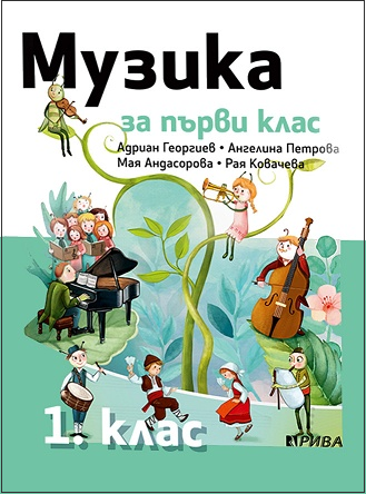 Музика за 1. клас (по новата програма)