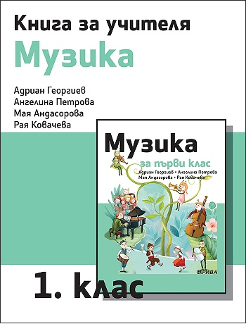 Книга за учителя по музика за 1. клас (по новата програма)