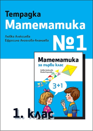 Тетрадка № 1 математика за 1. клас (по новата програма)