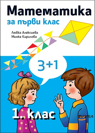 Математика за 1. клас (по новата програма)