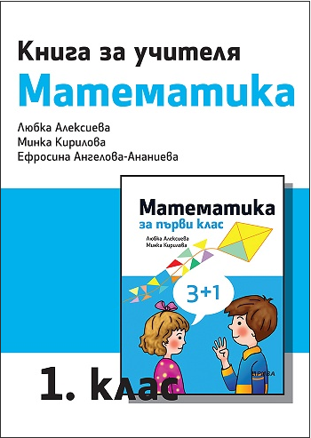 Книга за учителя по математика за 1. клас (по новата програма)