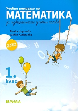Учебно помагало по математика за 1. клас - ИУЧ (по новата програма)