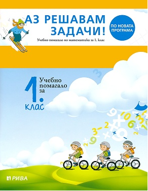 Аз решавам задачи! - Учебно помагало по математика за 1. клас (по новата програма)