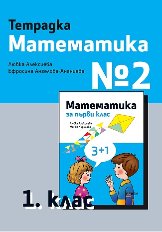 Тетрадка № 2 математика за 1. клас (по новата програма)