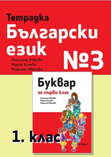 Тетрадка № 3 по български език за 1. клас (по новата програма)
