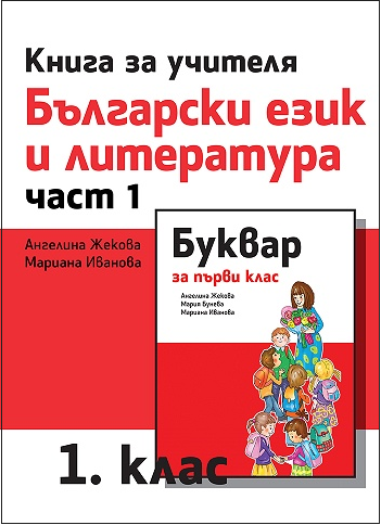 Книга за учителя по български език и литература за 1. клас, Част 1 (по новата програма)