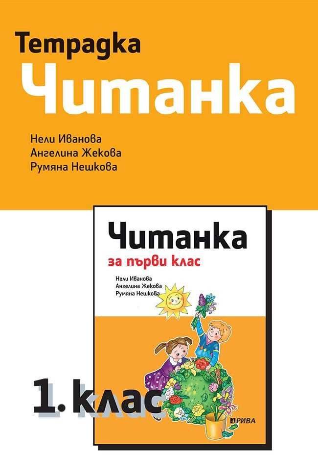 Тетрадка към читанка за 1. клас - РИВА