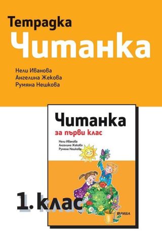 Тетрадка към читанка за 1. клас - РИВА