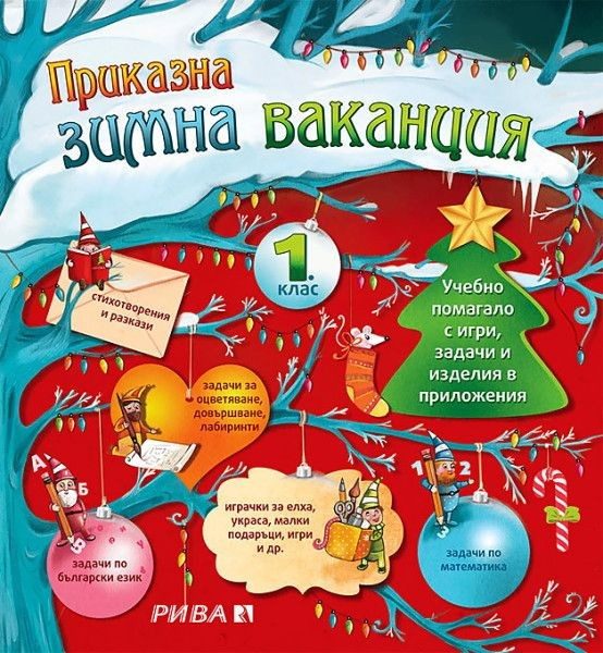 Приказна зимна ваканция за 1. клас - Учебно помагало със задачи, игри и практически дейности