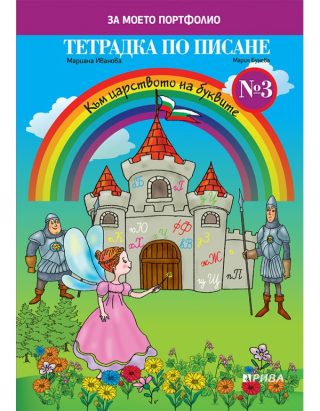 Тетрадка № 3 по писане - РИВА