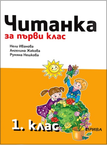 Читанка за 1. клас (по новата програма)