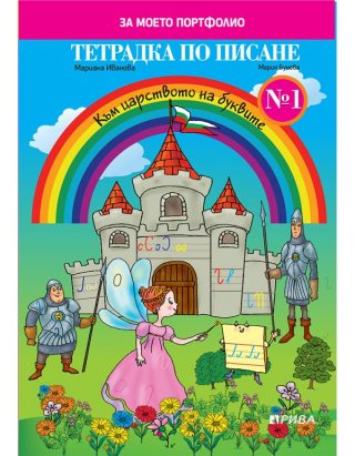 Тетрадка № 1 по писане - РИВА
