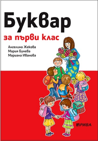 Буквар за 1. клас (по новата програма)