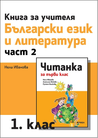 Книга за учителя по български език и литература за 1. клас, Част 2 (по новата програма)