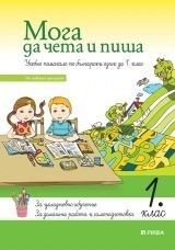 Мога да чета и пиша - Учебно помагало по български език за 1. клас (по новата програма)
