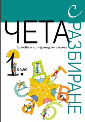 Чета с разбиране за 1. клас