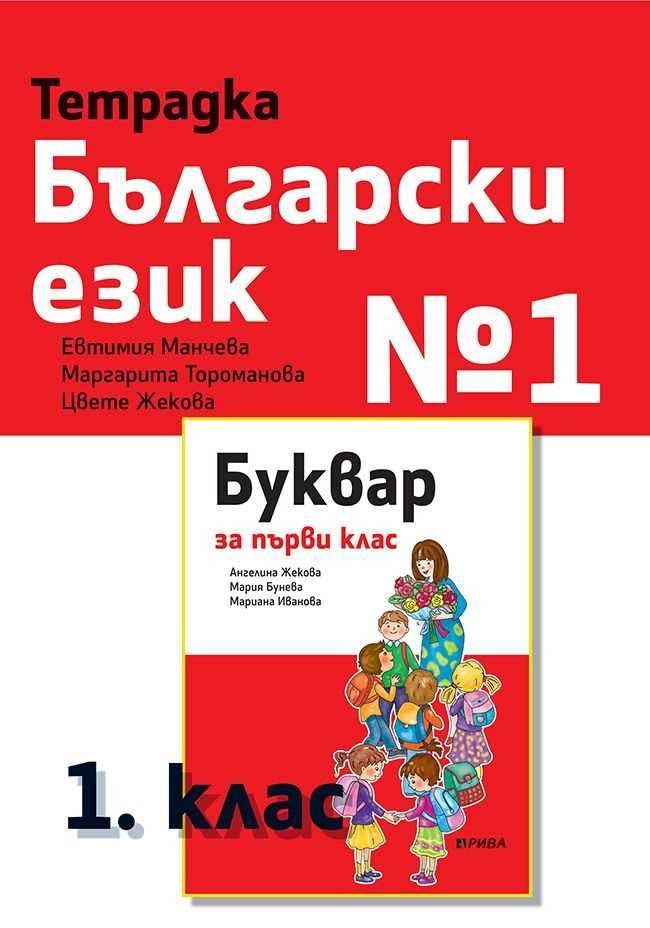 Тетрадка № 1 по български език за 1. клас - РИВА