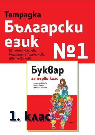 Тетрадка № 1 по български език за 1. клас - РИВА