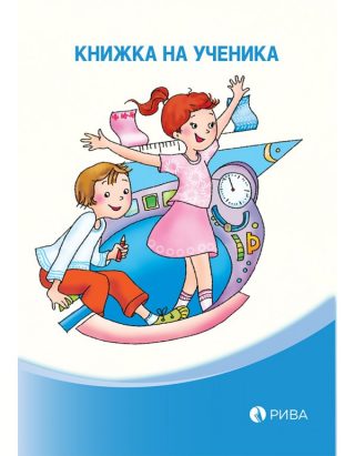 Книжка на ученика - РИВА