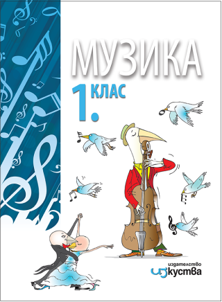 Музика за 1. клас (по новата програма)