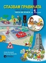 Спазвам правилата - Учебно помагало за часа на класа за 1 клас (по новата програма)