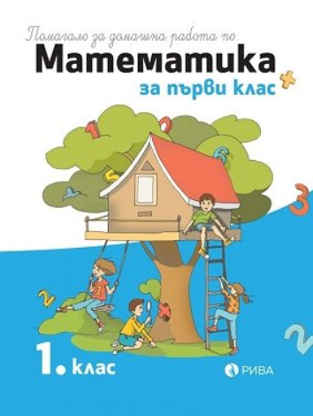Помагало за домашна работа по математика за 1. клас