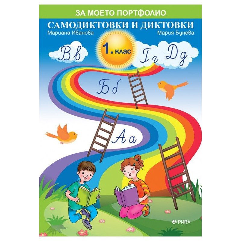 Самодиктовки и диктовки за 1. клас - РИВА