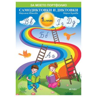 Самодиктовки и диктовки за 1. клас - РИВА