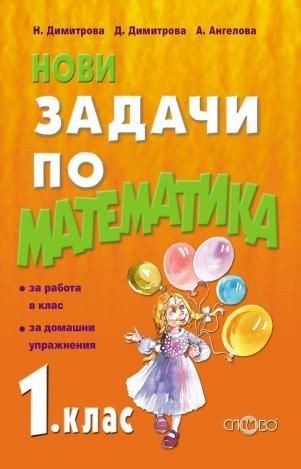 Нови задачи по математика за 1. клас (по новата програма)