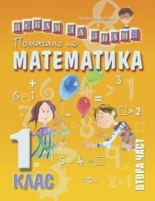 Искам да знам - Помагало по математика за 1. клас, Втора част