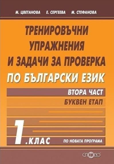 Тренировъчни упражнения и задачи за проверка по български език за 1. клас - Втора част: Буквен етап (по новата програма)
